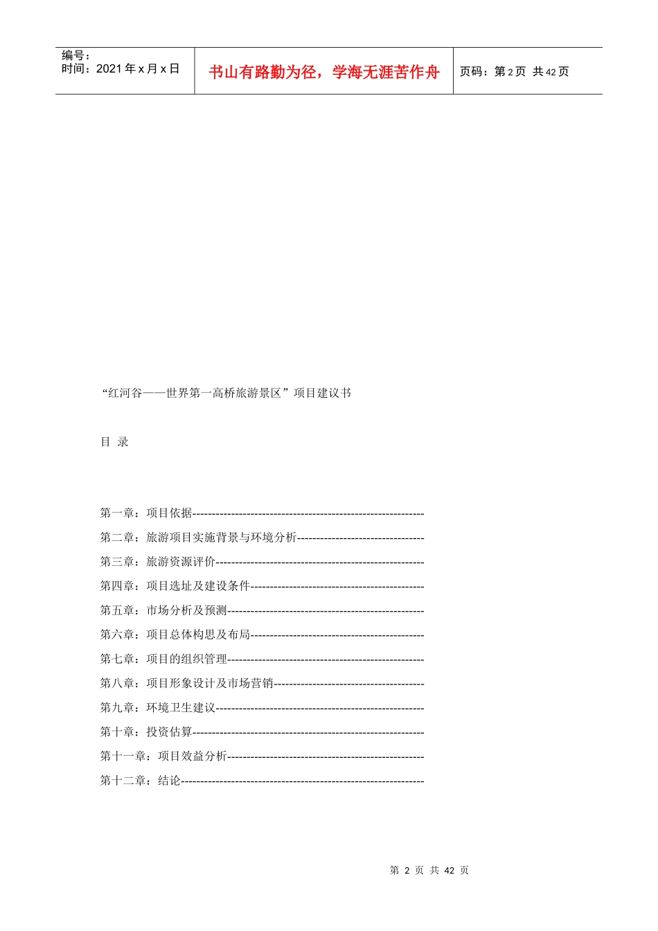 “红河谷——世界第一高桥旅游景区”项目建议书_第2页