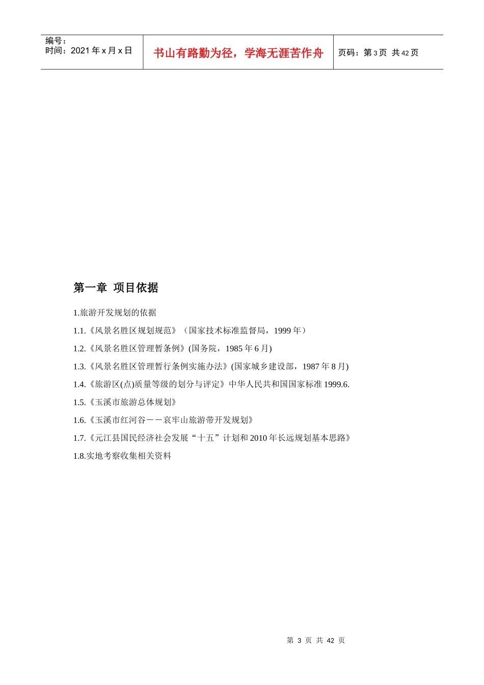 “红河谷——世界第一高桥旅游景区”项目建议书_第3页