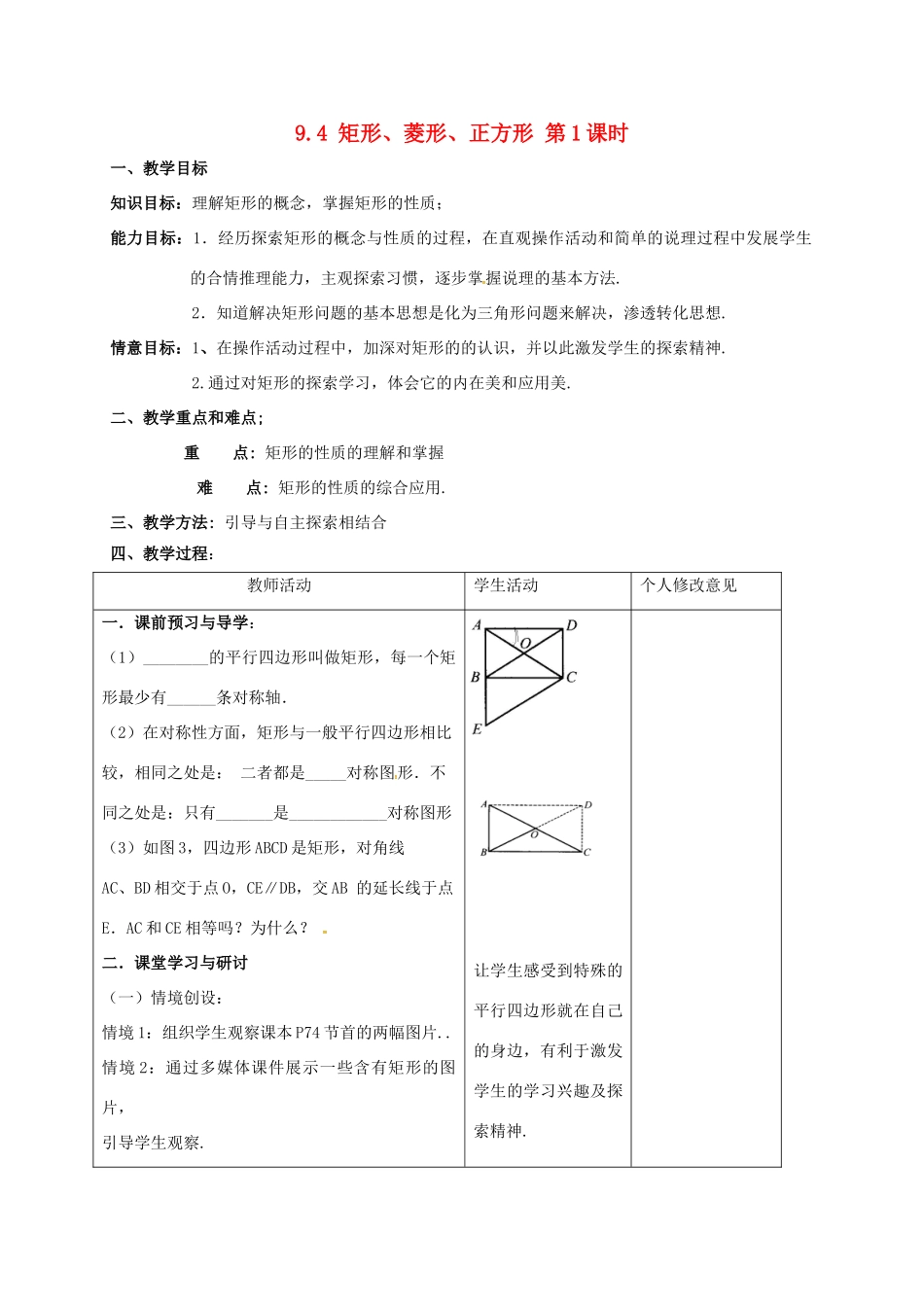 江苏省连云港市八年级数学下册 9.4 矩形、菱形、正方形（第1课时）教案 （新版）苏科版-（新版）苏科版初中八年级下册数学教案_第1页