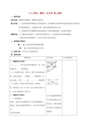 江苏省连云港市八年级数学下册 9.4 矩形、菱形、正方形（第1课时）教案 （新版）苏科版-（新版）苏科版初中八年级下册数学教案