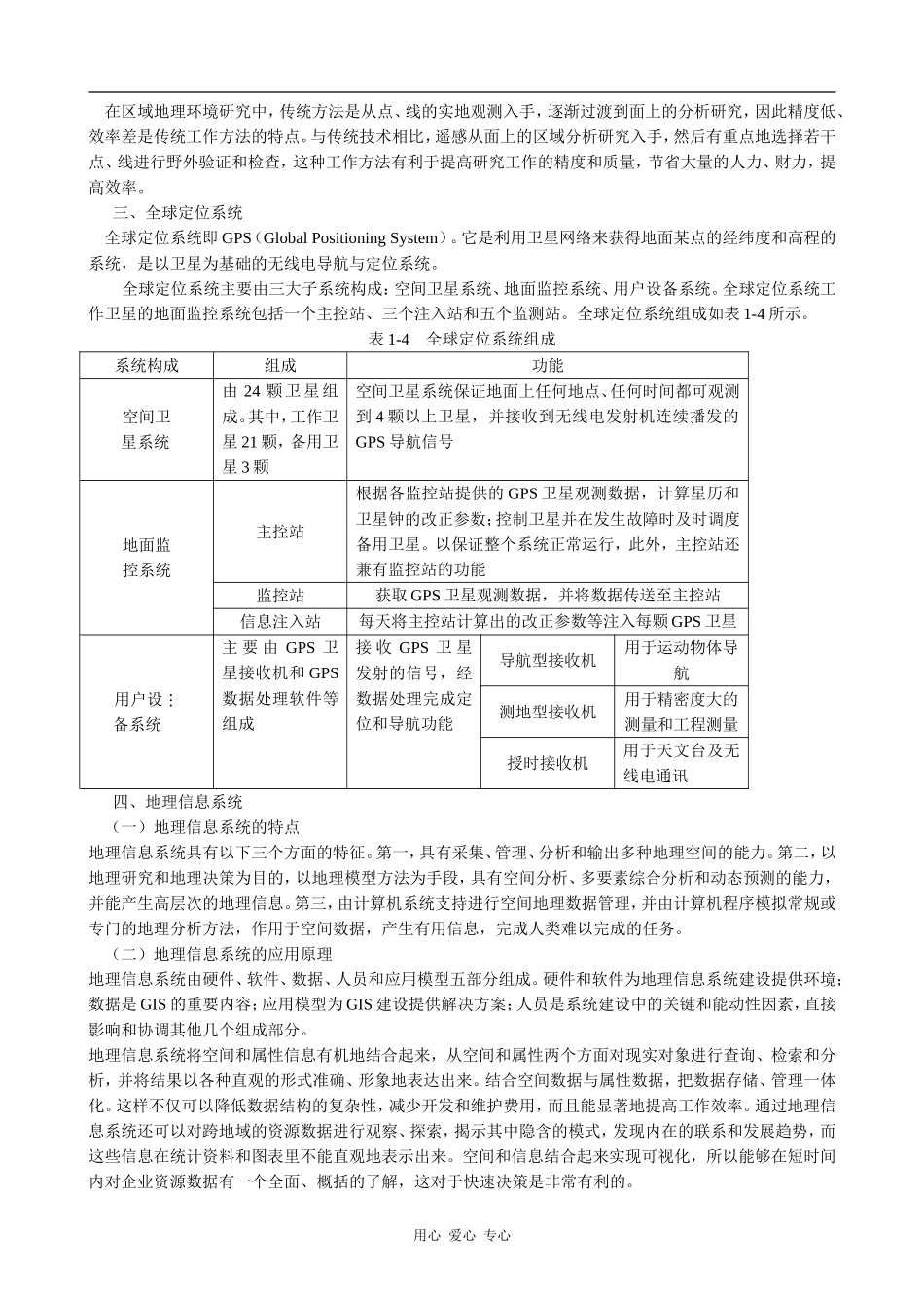 高中地理地理信息技术在区域地理环境研究中的应用 知识点剖析人教版必修三_第2页