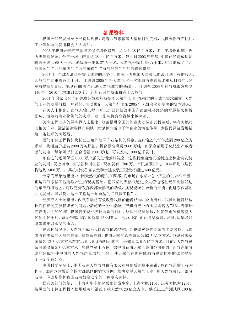 备课资料（第一节资源的跨区域调配——以我国西气东输为例）_第1页