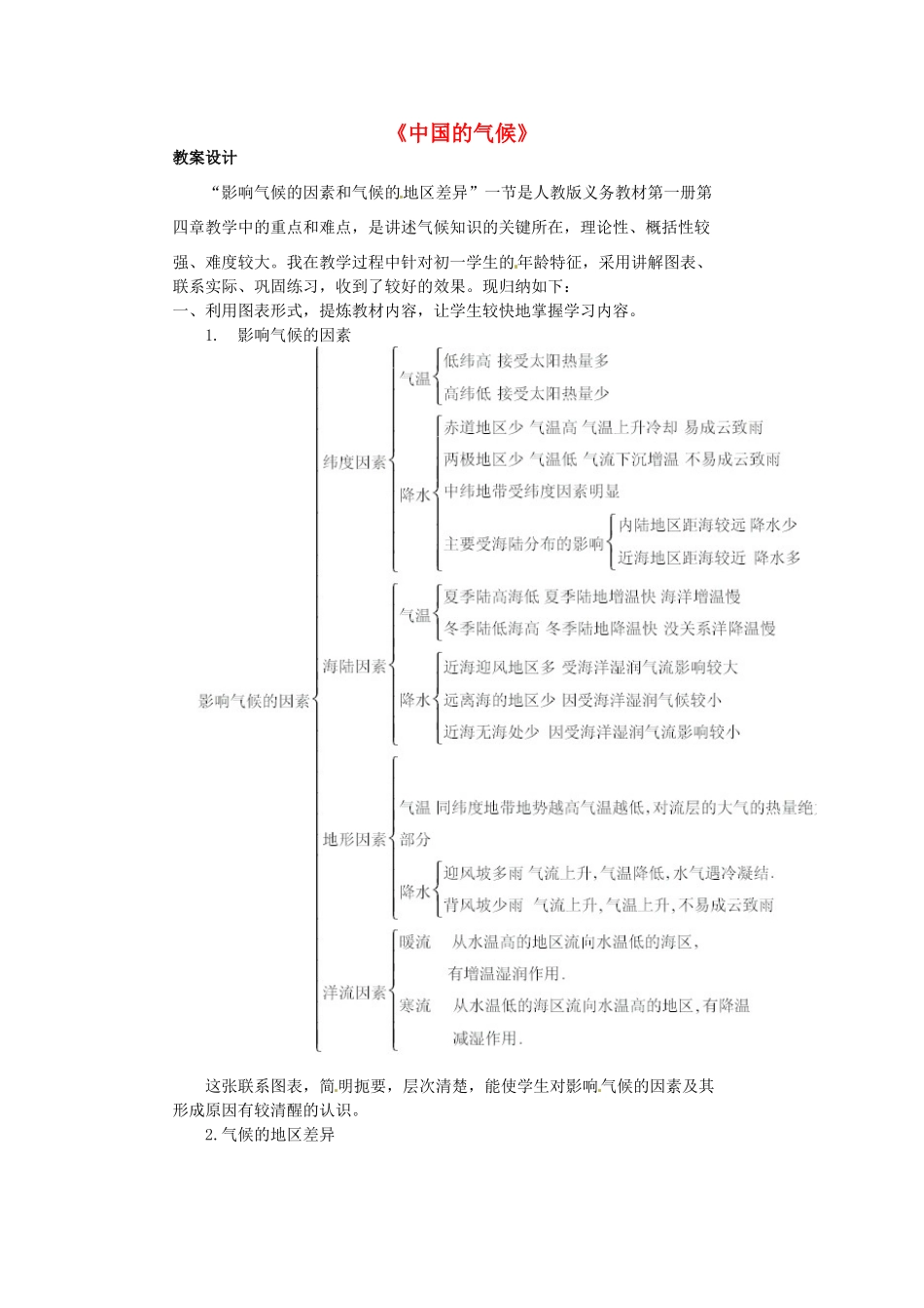 江苏省苏州市八年级地理《中国的气候》教案 苏教版_第1页