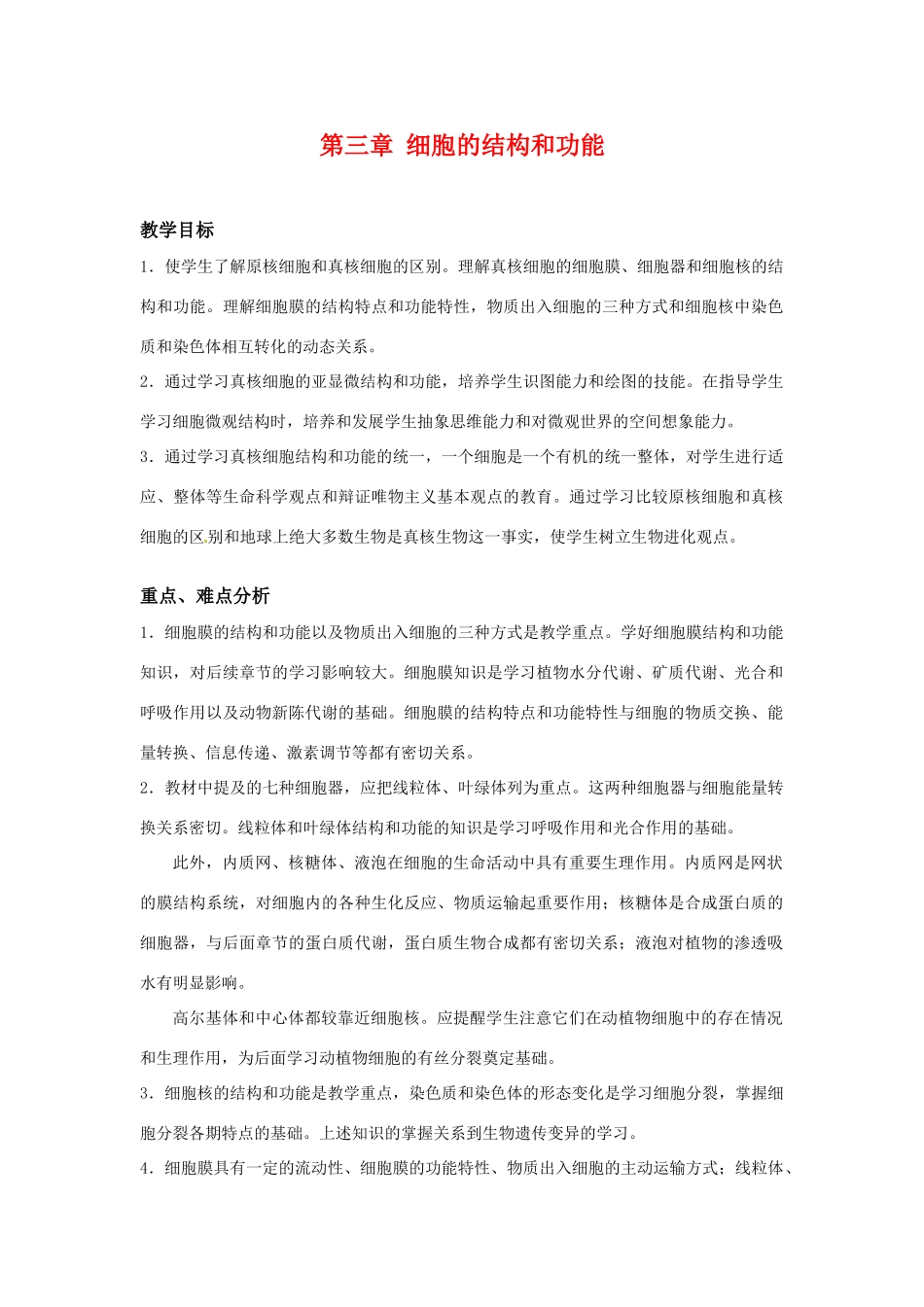高中生物： 第3章 细胞的结构和功能（教案）苏教版必修1_第1页