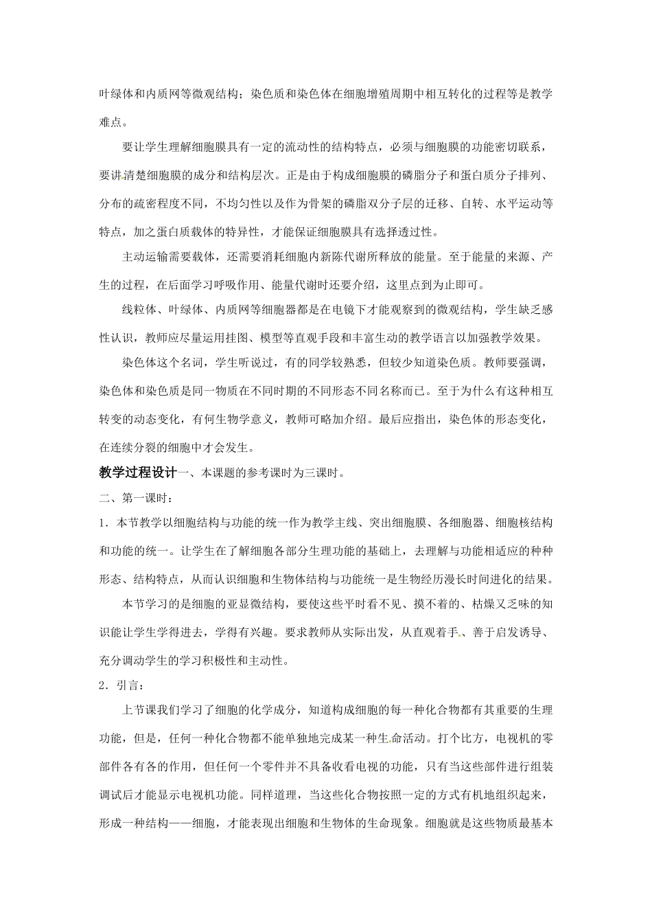高中生物： 第3章 细胞的结构和功能（教案）苏教版必修1_第2页