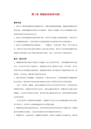 高中生物： 第3章 细胞的结构和功能（教案）苏教版必修1