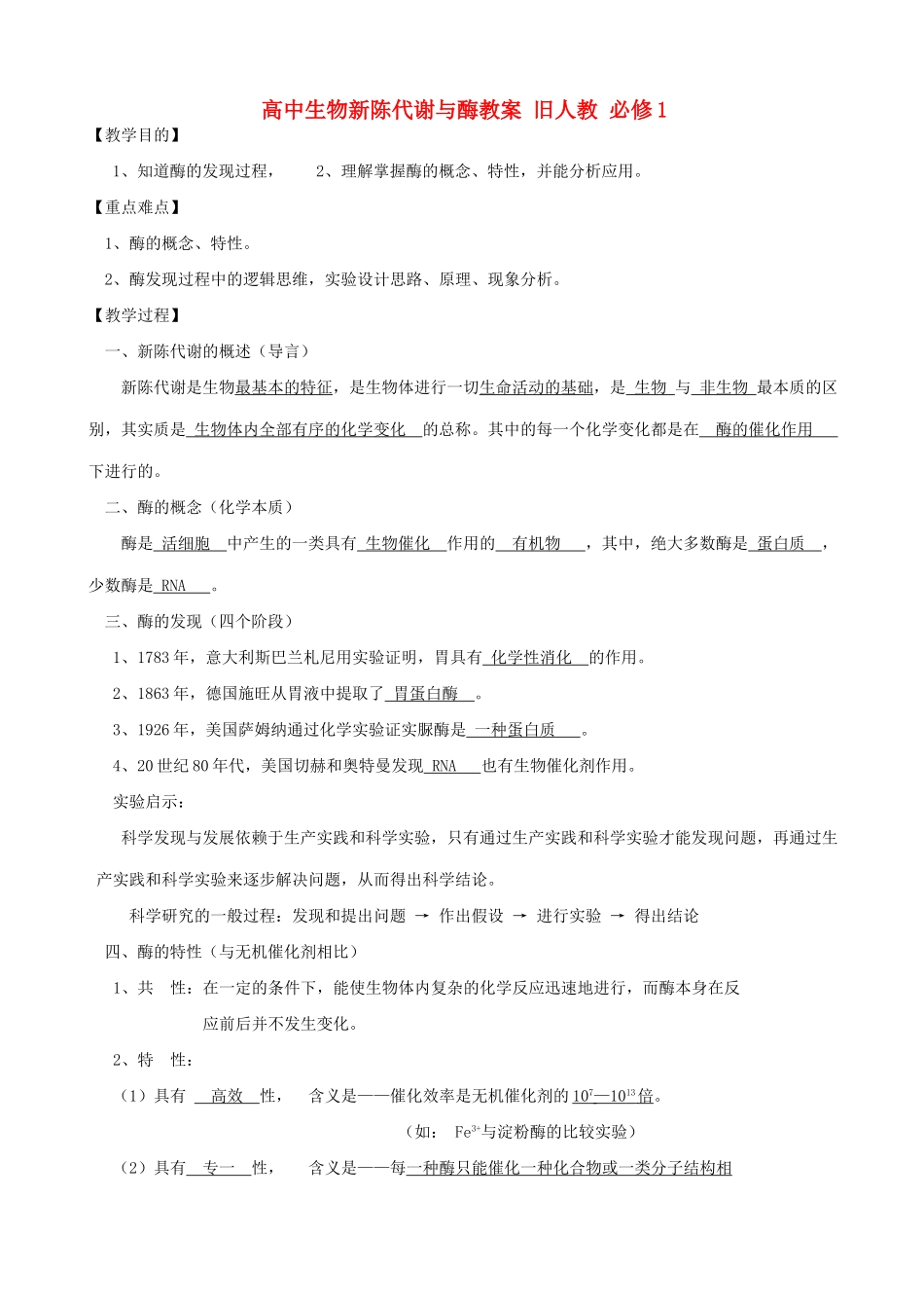 高中生物新陈代谢与酶教案 旧人教 必修1_第1页