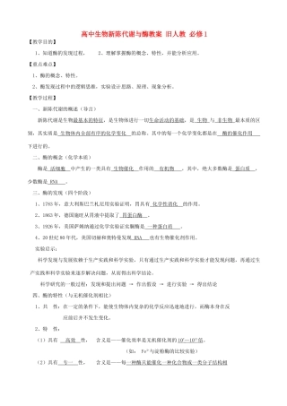 高中生物新陈代谢与酶教案 旧人教 必修1