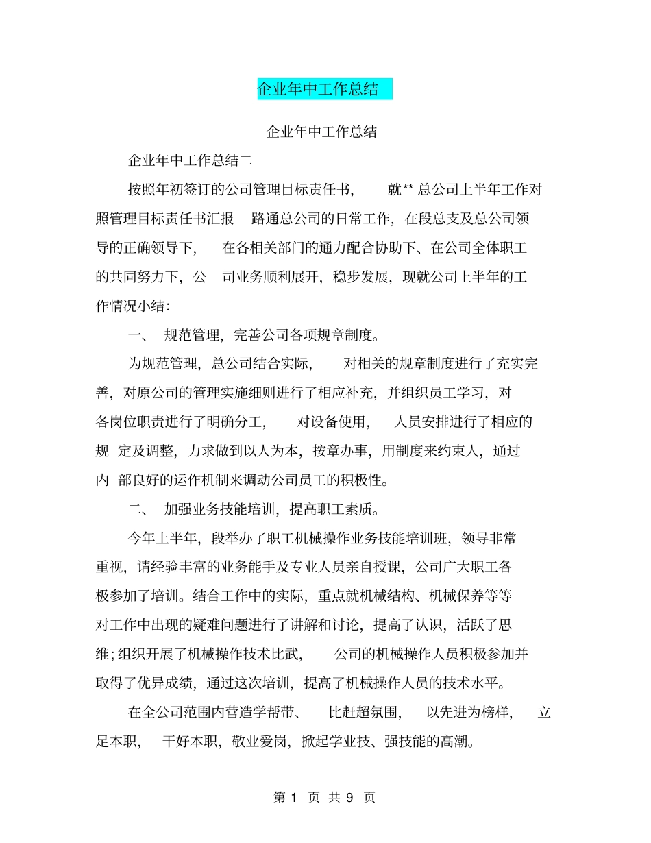 企业年中工作总结_第1页