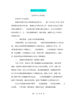 企业年中工作总结