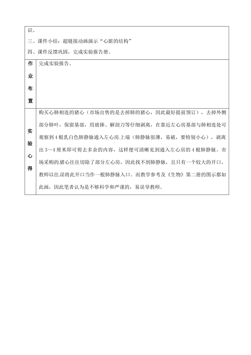 江苏省苏州市第26中学八年级生物《观察哺乳动物的心脏》实验教案 _第3页