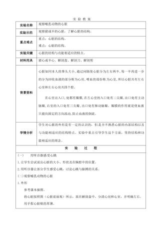 江苏省苏州市第26中学八年级生物《观察哺乳动物的心脏》实验教案 