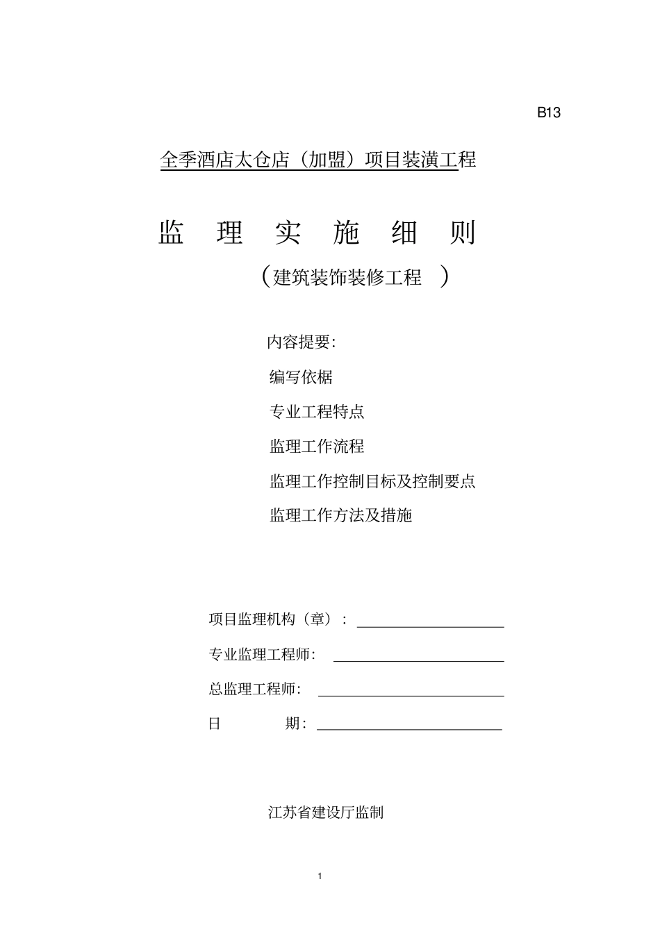 (完整版)建筑装饰装修工程监理实施细则_第1页