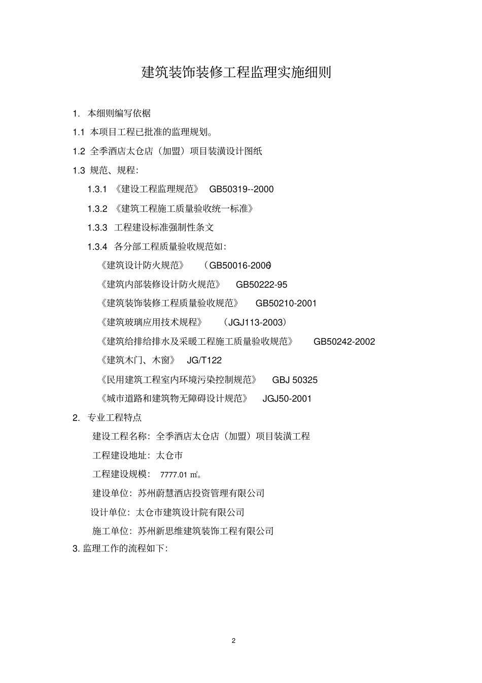 (完整版)建筑装饰装修工程监理实施细则_第2页