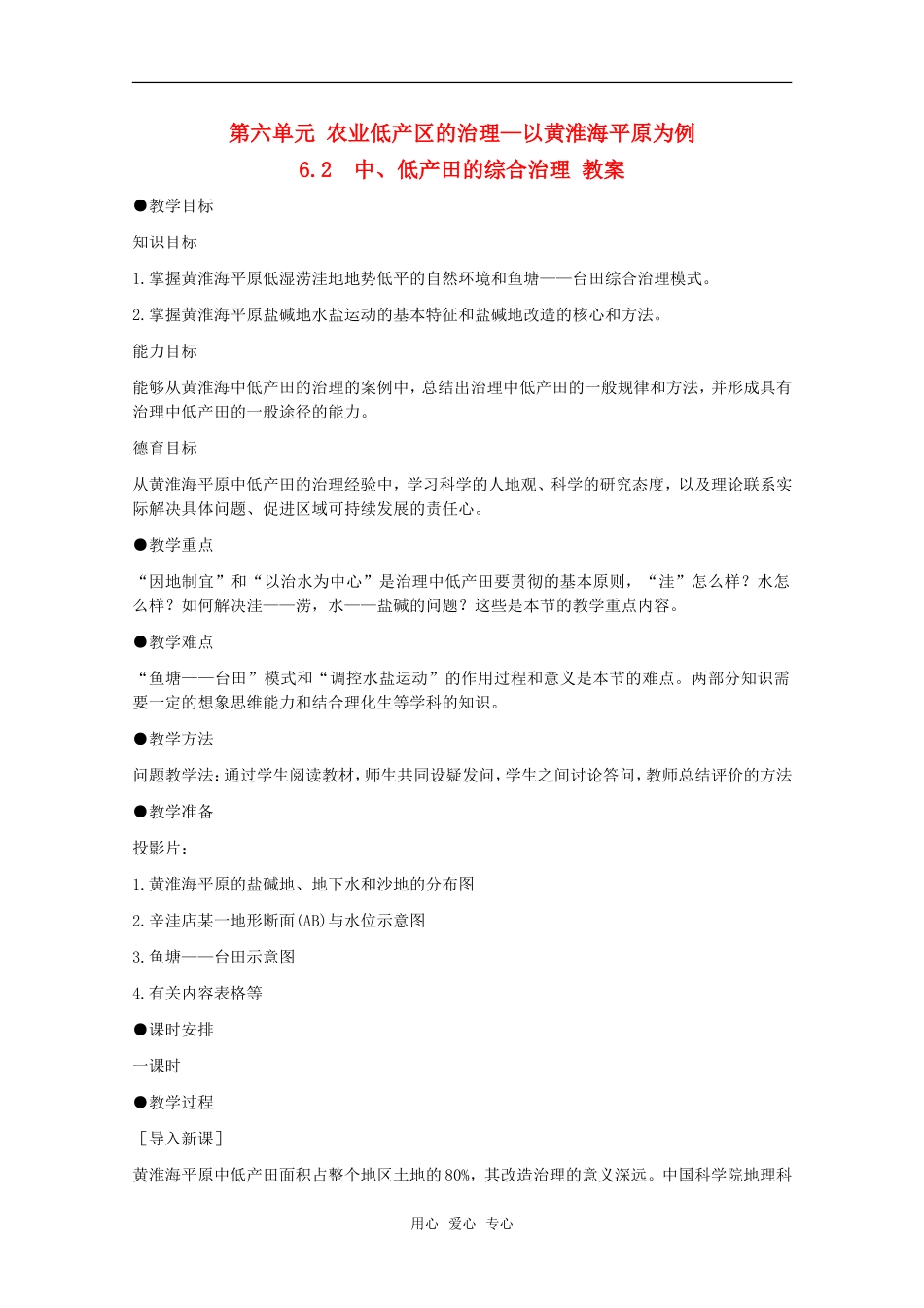高中地理 6.2《中、低产田的综合治理》教案 旧人教版选修2_第1页
