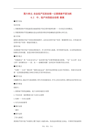 高中地理 6.2《中、低产田的综合治理》教案 旧人教版选修2