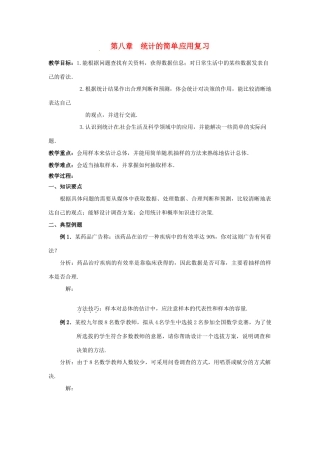 江苏省沭阳县怀文中学九年级数学下册 第八章  统计的简单应用复习教案 苏科版