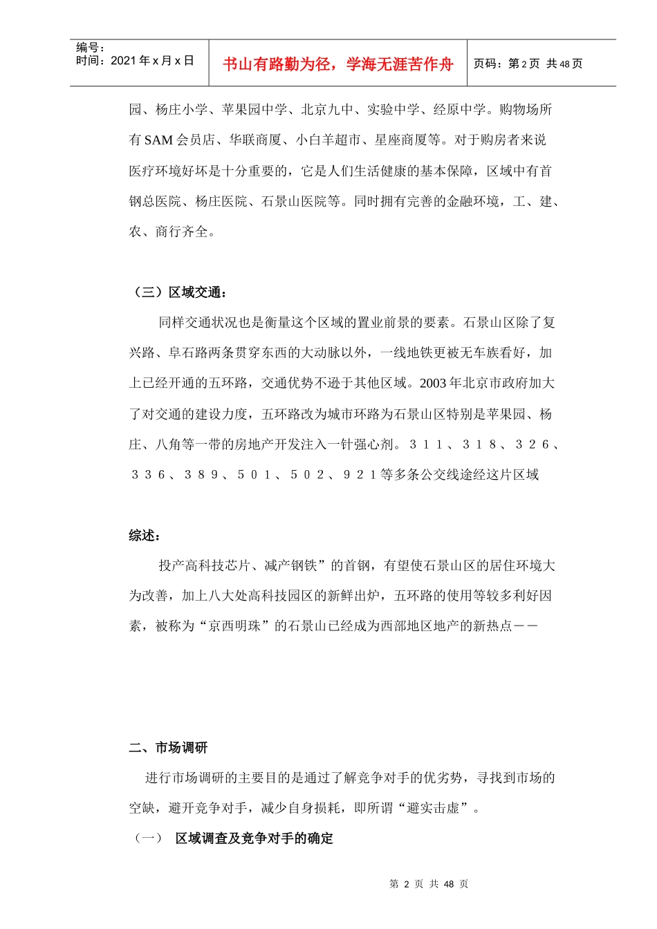 [房地产]（西成忆树）策划报告_第2页