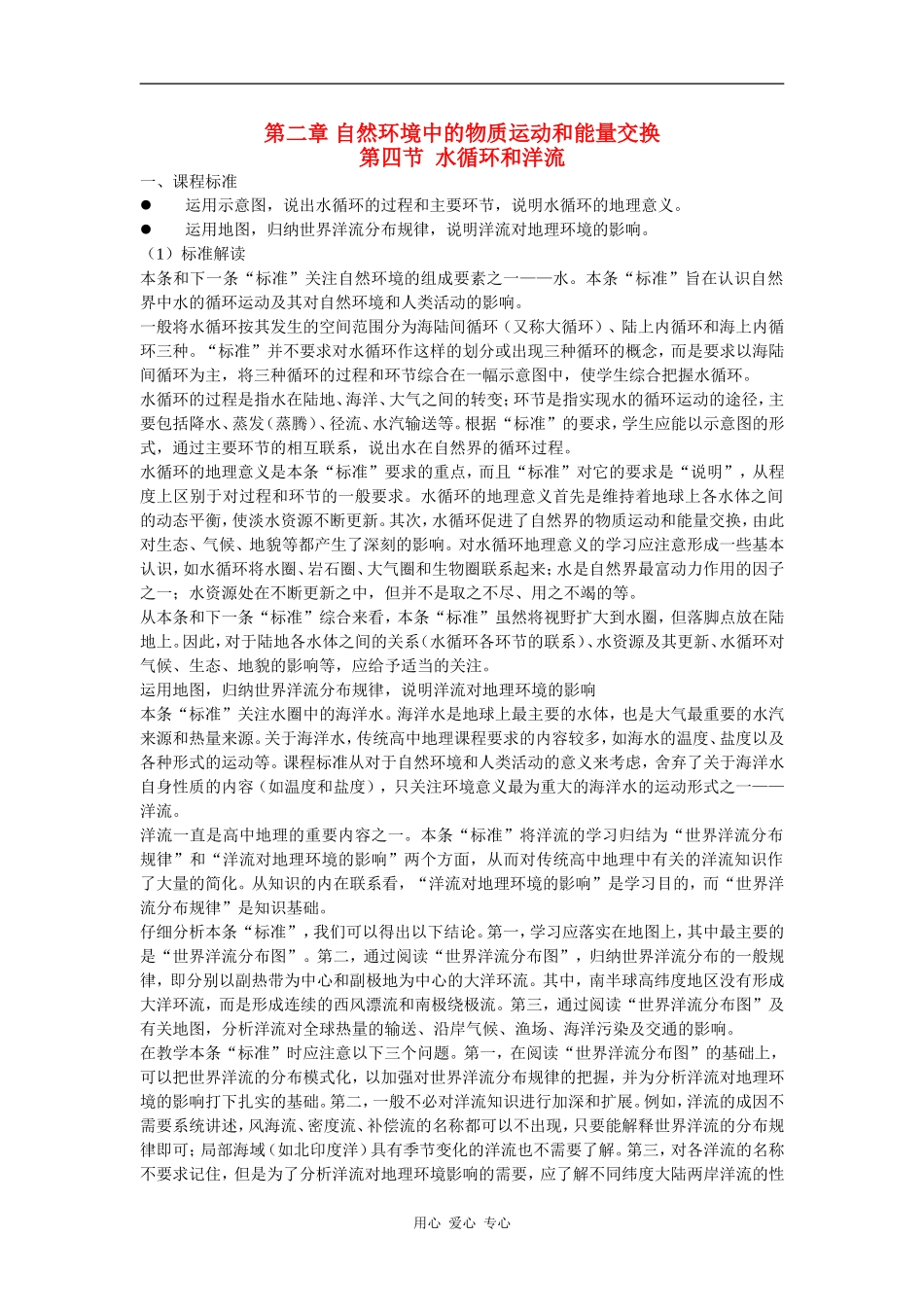 高中地理：水循环和洋流 教案（湘教版必修1）_第1页