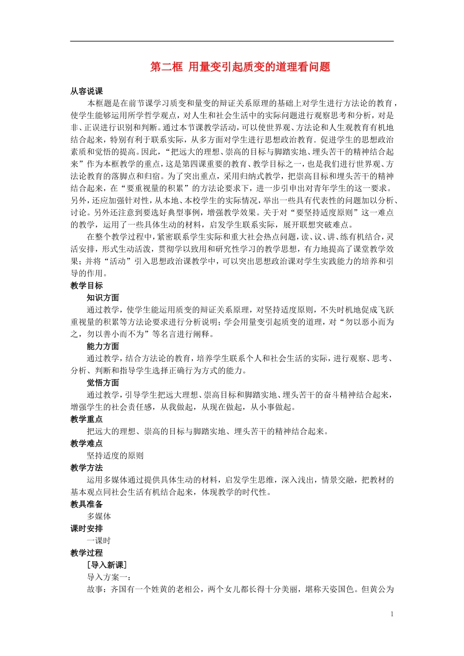 第二节事物发展的状态(第二课时)_第1页