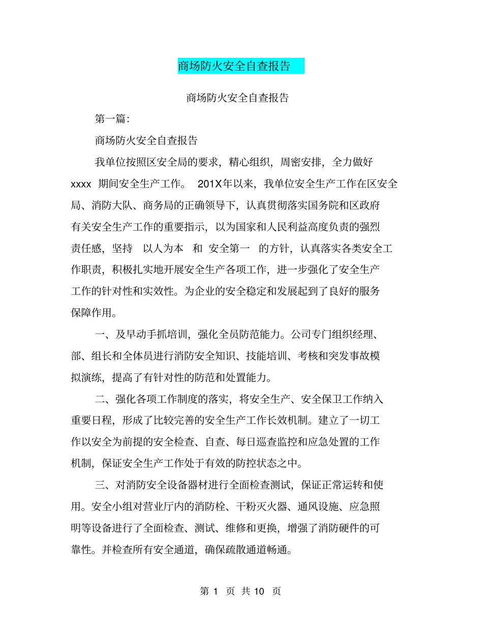 商场防火安全自查报告(完整版)_第1页