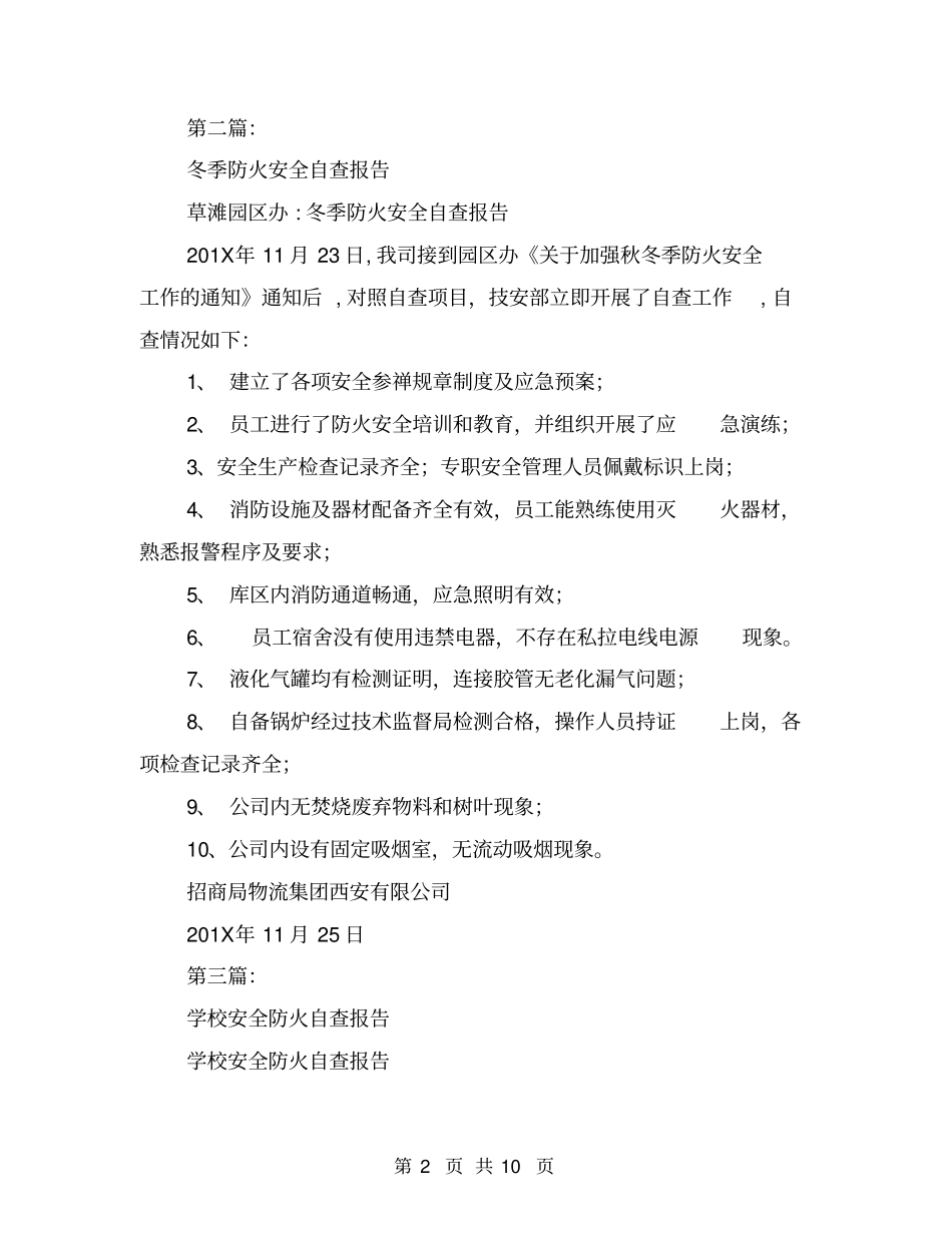 商场防火安全自查报告(完整版)_第2页