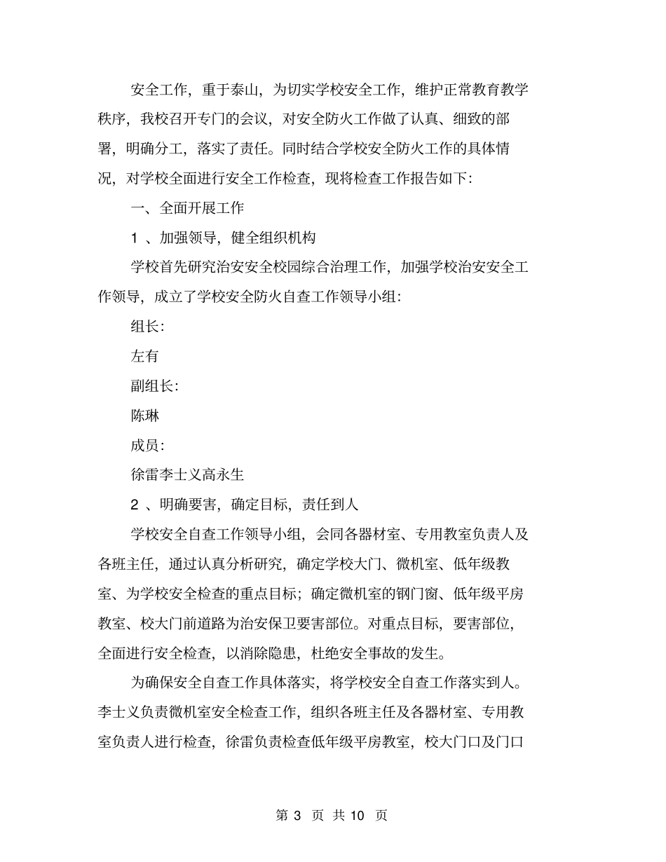 商场防火安全自查报告(完整版)_第3页