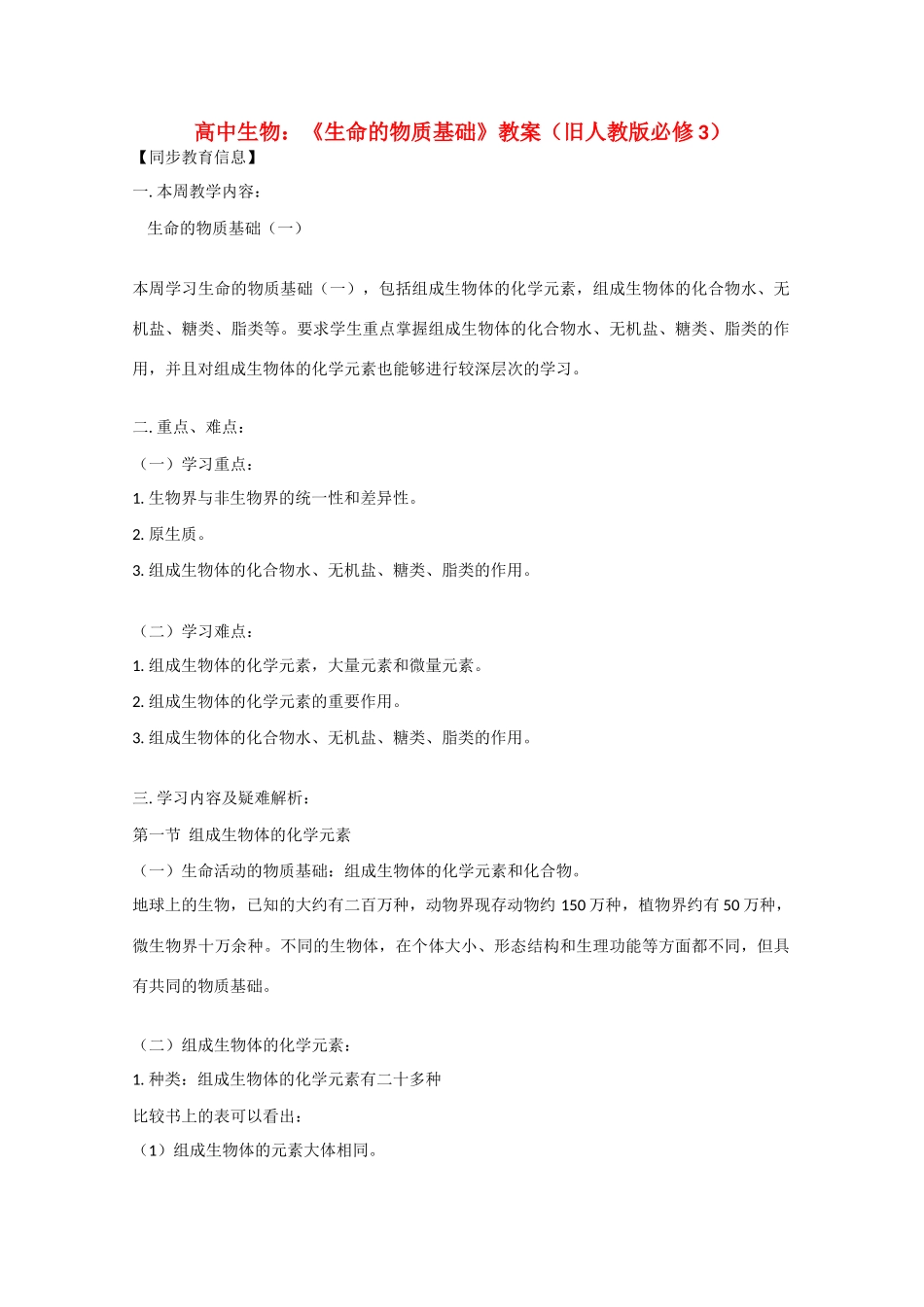 高中生物： 生命的物质基础 教案 旧人教版必修3_第1页