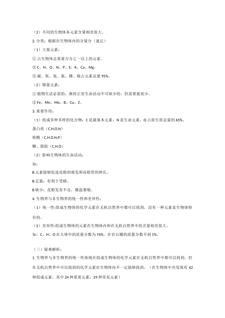 高中生物： 生命的物质基础 教案 旧人教版必修3_第2页