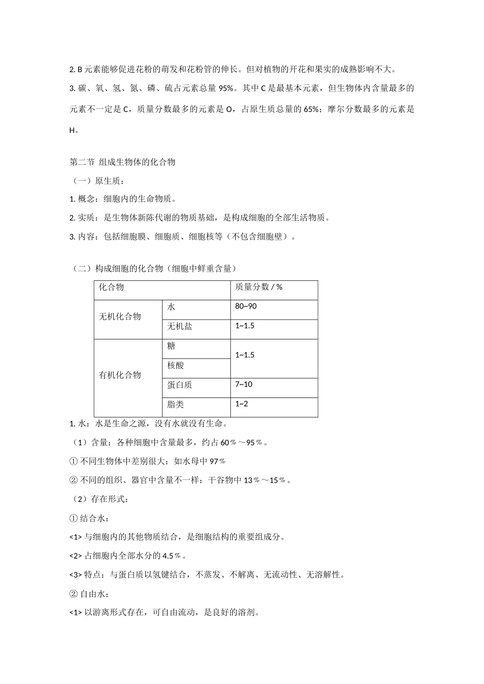 高中生物： 生命的物质基础 教案 旧人教版必修3_第3页