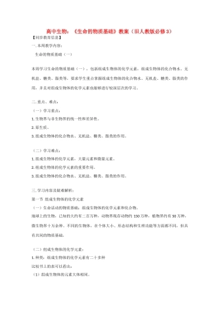 高中生物： 生命的物质基础 教案 旧人教版必修3