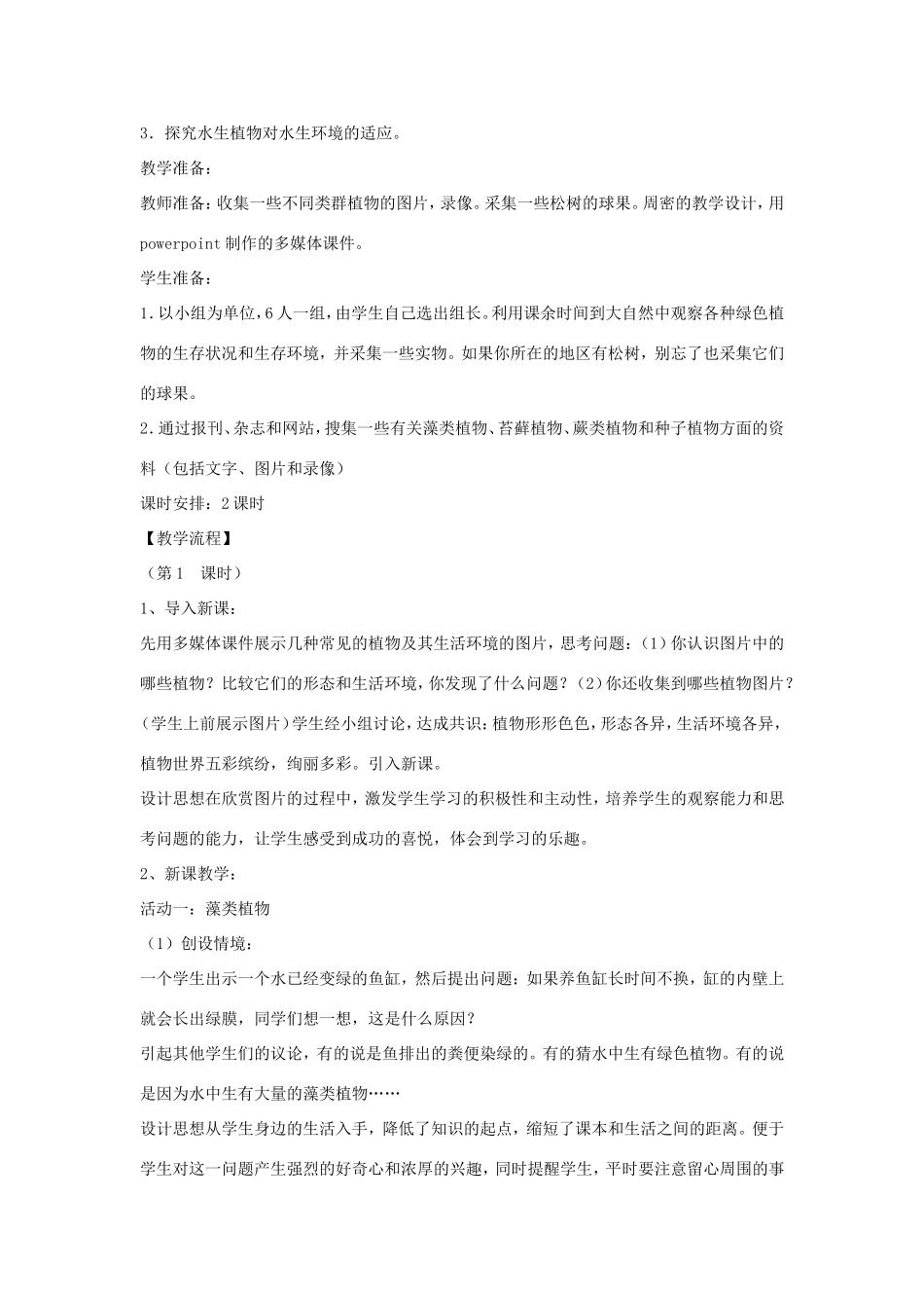 八年级生物上册 14.1《五彩缤纷的植物世界》教案 苏教版-苏教版初中八年级上册生物教案_第2页