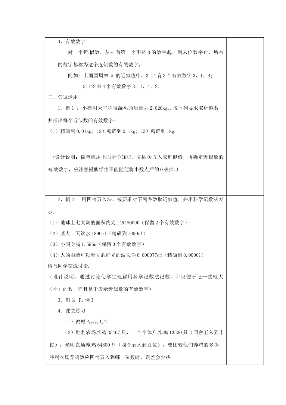 江苏省涟水县徐集中学八年级数学上册 第二章 勾股定理与平方根 2.6 近似数与有效数字教案 苏科版_第2页
