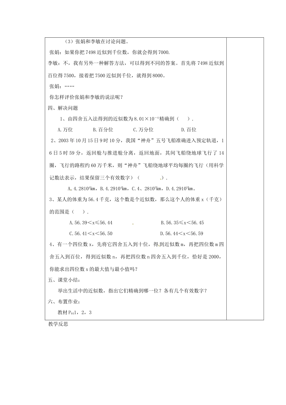 江苏省涟水县徐集中学八年级数学上册 第二章 勾股定理与平方根 2.6 近似数与有效数字教案 苏科版_第3页