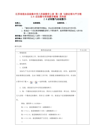 江苏省涟水县徐集中学八年级数学上册 第二章 勾股定理与平方根 2.6 近似数与有效数字教案 苏科版