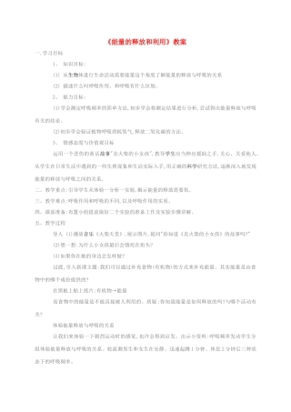江苏省仪征市七年级生物上册 3.7.1 能量的释放和利用教案 苏科版-苏科版初中七年级上册生物教案