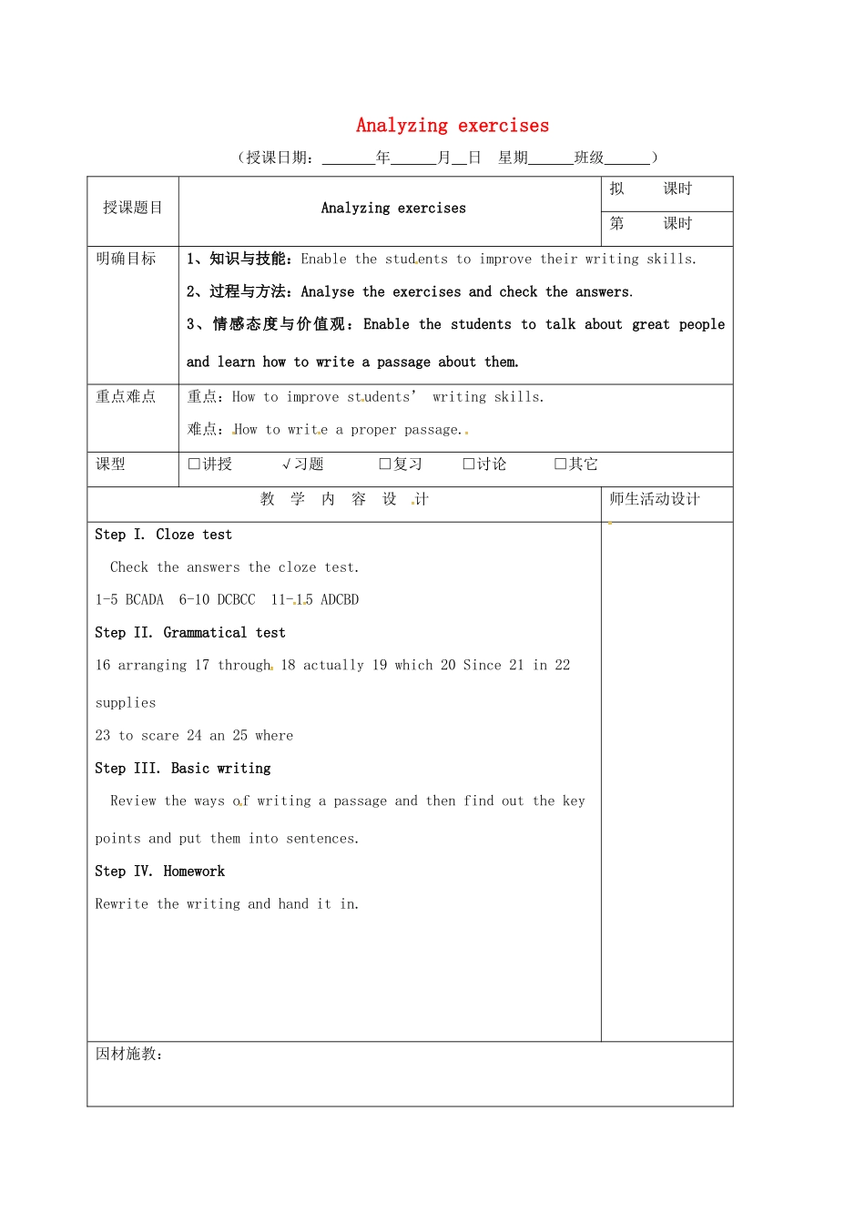高三英语一轮复习 第8周 Analyzing exercises教学设计-人教版高三全册英语教案_第1页