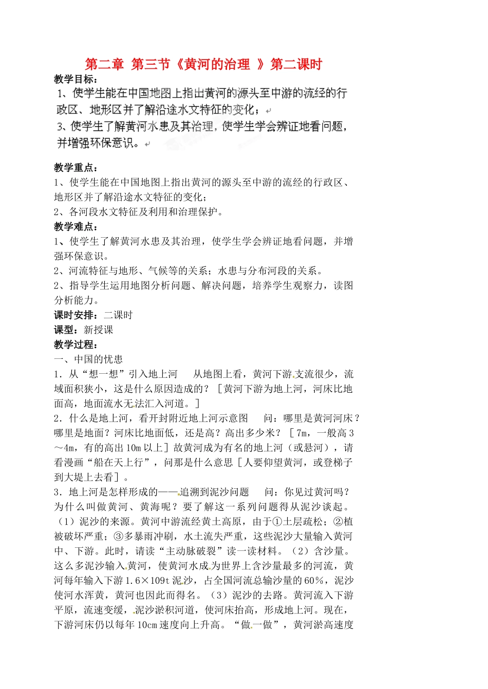 江苏省涟水县第四中学八年级地理上册 第二章 第三节《黄河的治理 》（第二课时）教案 新人教版_第1页