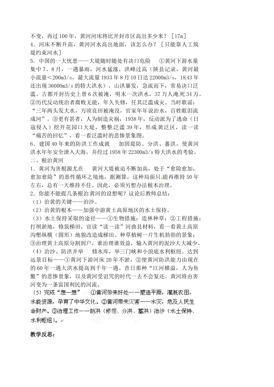 江苏省涟水县第四中学八年级地理上册 第二章 第三节《黄河的治理 》（第二课时）教案 新人教版_第2页