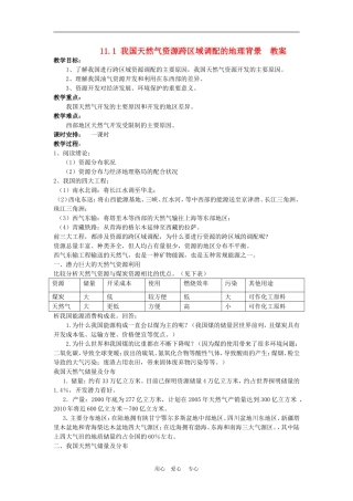高中地理我国天然气资源跨区域调配的地理背景1教案人教版选修2