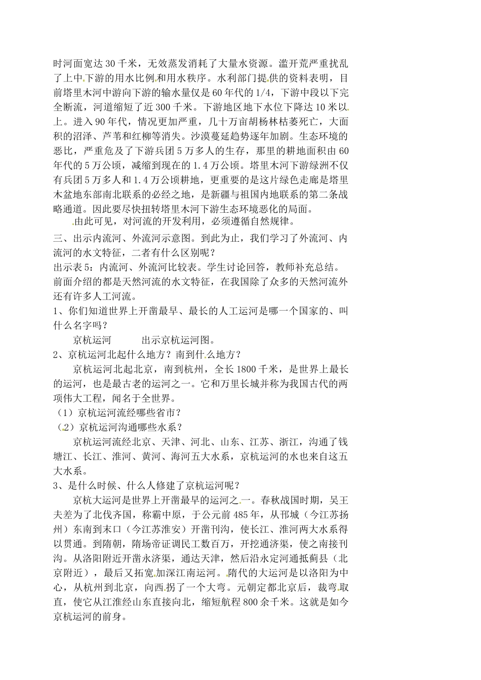 江苏省涟水县第四中学八年级地理上册 第二章 第三节《河流和湖泊概况》（第三课时）教案 新人教版_第2页