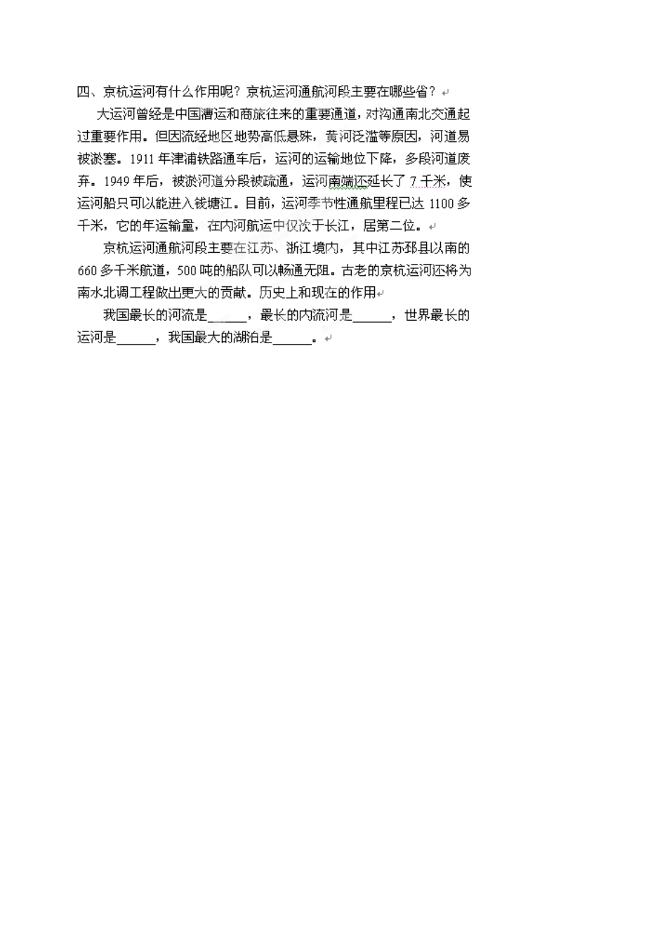 江苏省涟水县第四中学八年级地理上册 第二章 第三节《河流和湖泊概况》（第三课时）教案 新人教版_第3页