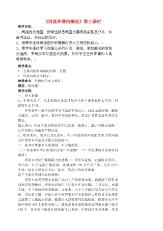 江苏省涟水县第四中学八年级地理上册 第二章 第三节《河流和湖泊概况》（第三课时）教案 新人教版