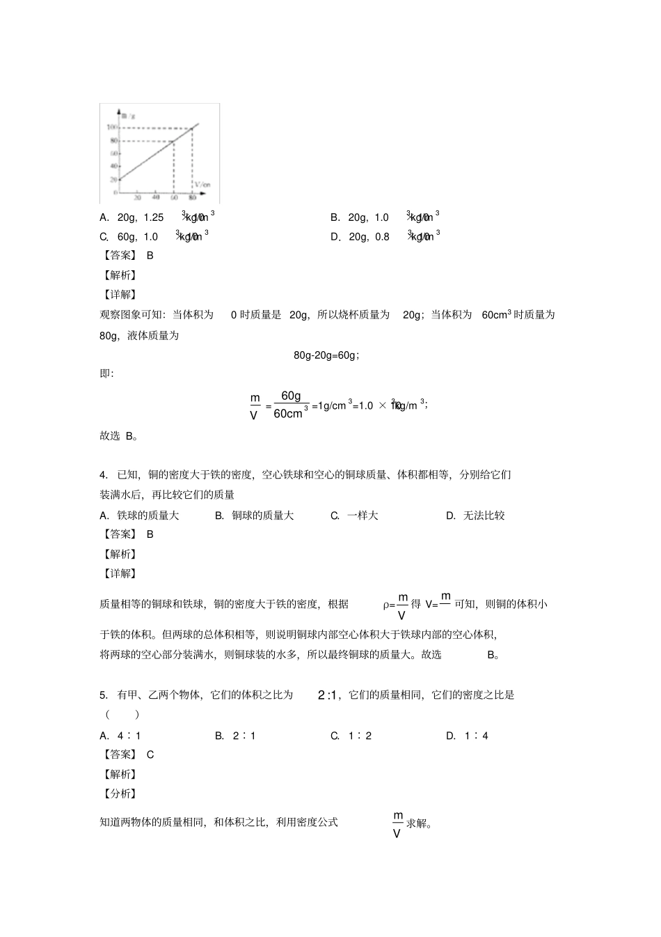 中考物理质量和密度问题提高练习题压轴题训练附答案_第2页