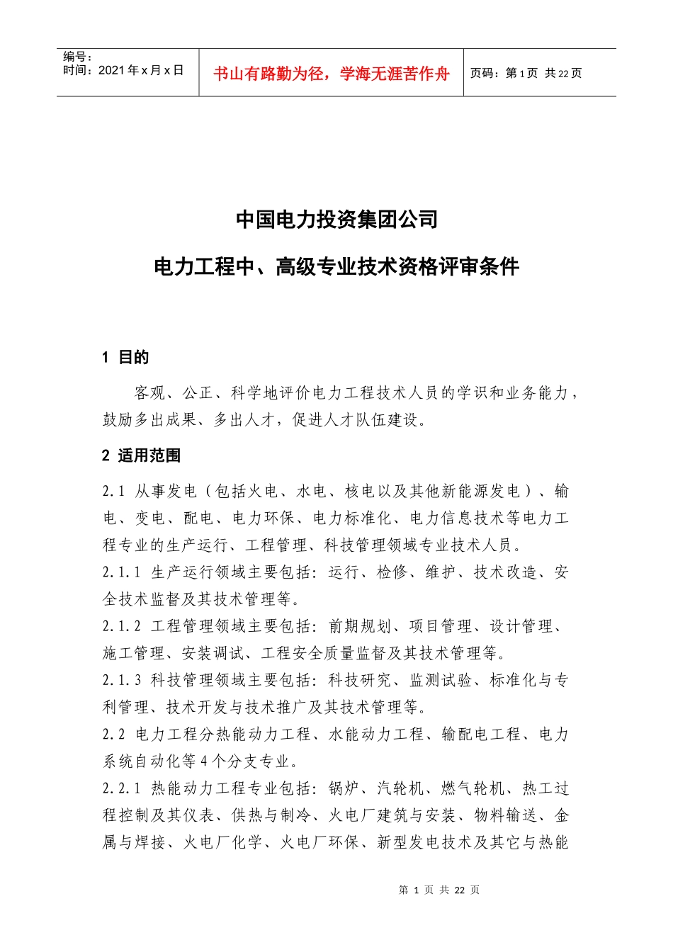 中国电力投资集团公司_第1页