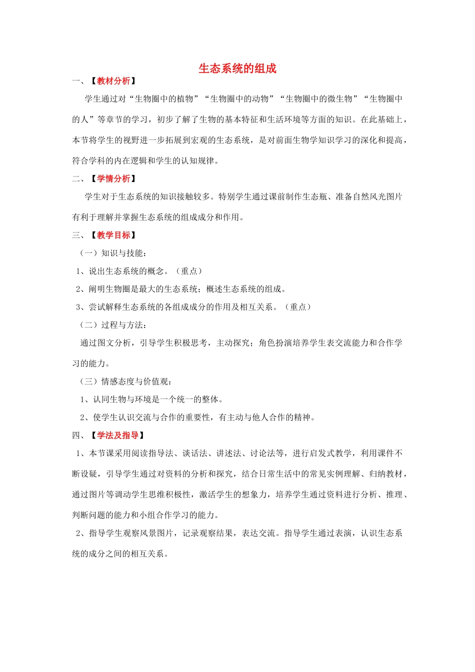 八年级生物下册 第6单元 第2章 第1节 生态系统的组成教案1 济南版_第1页