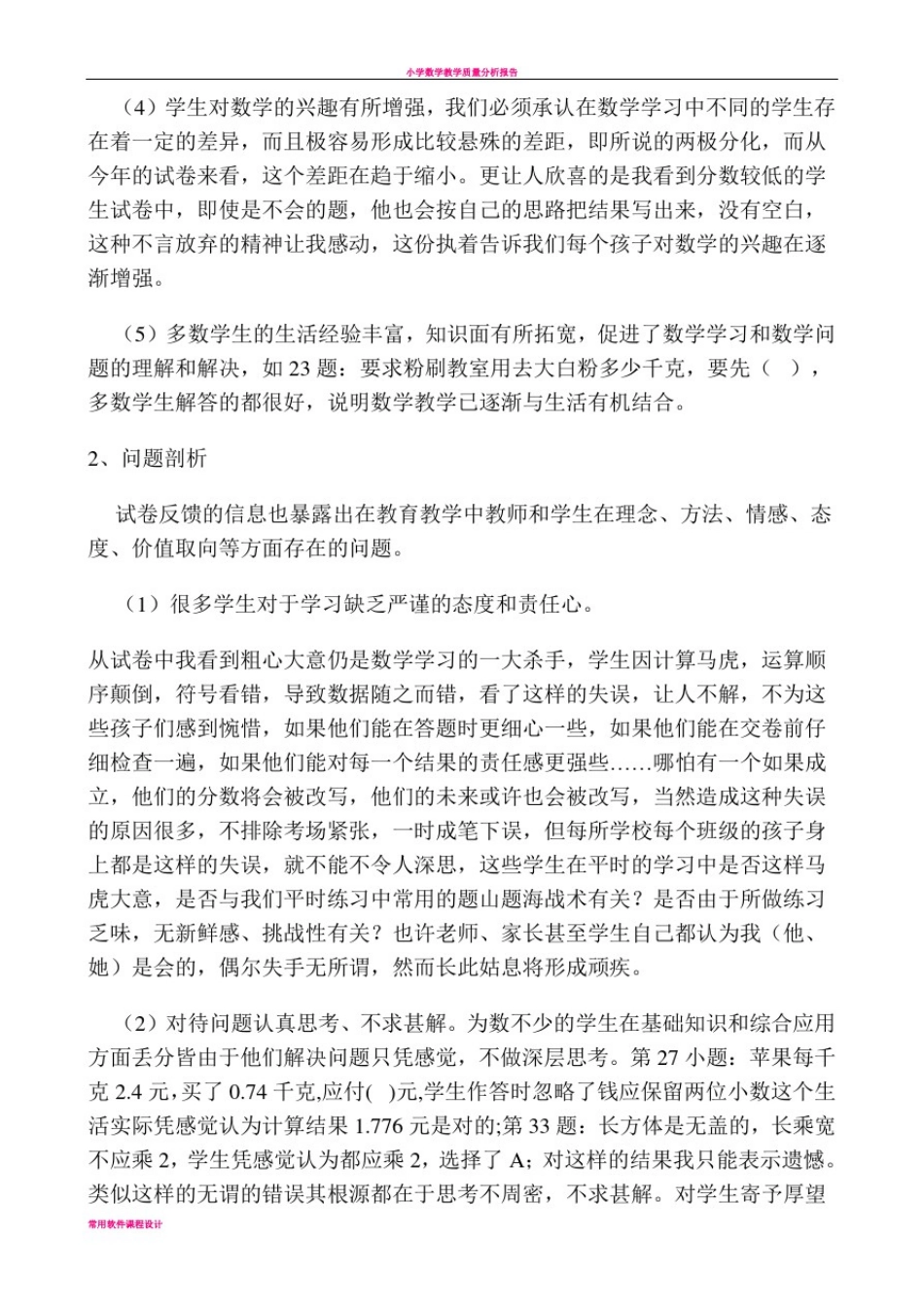小学数学教学质量分析报告15921_第3页