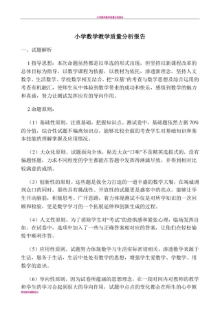 小学数学教学质量分析报告15921
