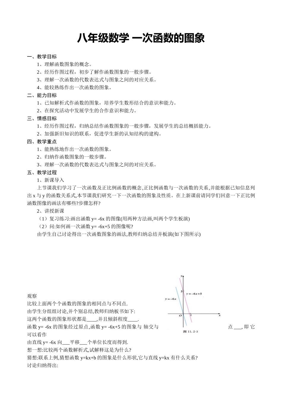 八年级数学 一次函数的图象教案_第1页