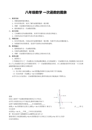 八年级数学 一次函数的图象教案